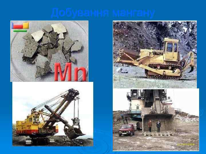 Добування мангану 