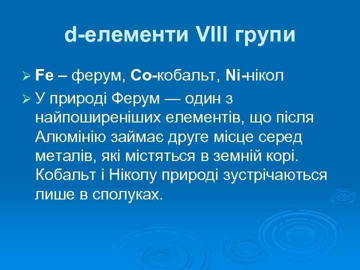 d-елементи VIII групи Ø Fe – ферум, Co-кобальт, Ni-нікол Ø У природі Ферум —