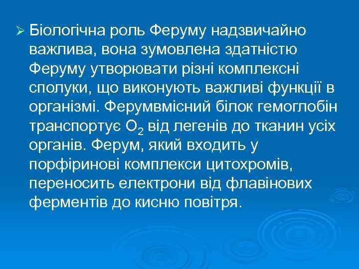Ø Біологічна роль Феруму надзвичайно важлива, вона зумовлена здатністю Феруму утворювати різні комплексні сполуки,