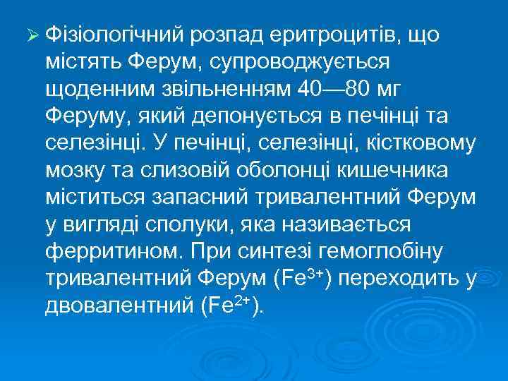 Ø Фізіологічний розпад еритроцитів, що містять Ферум, супроводжується щоденним звільненням 40— 80 мг Феруму,