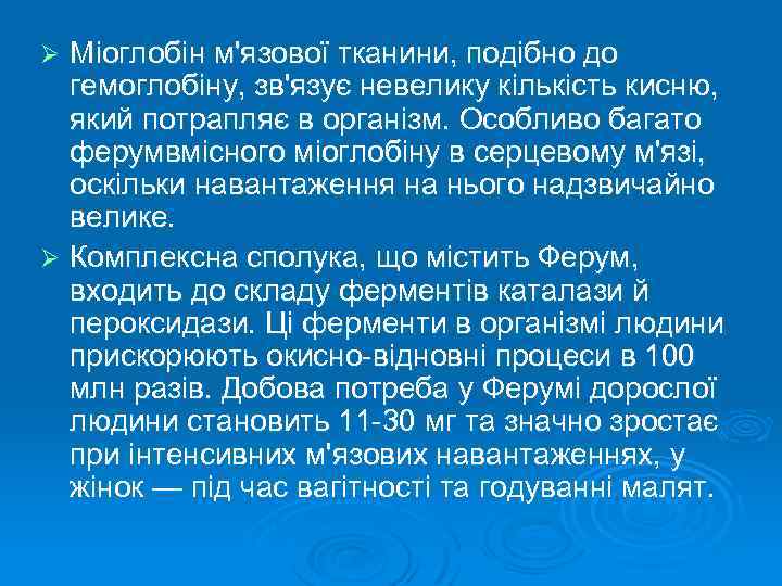 Міоглобін м'язової тканини, подібно до гемоглобіну, зв'язує невелику кількість кисню, який потрапляє в організм.