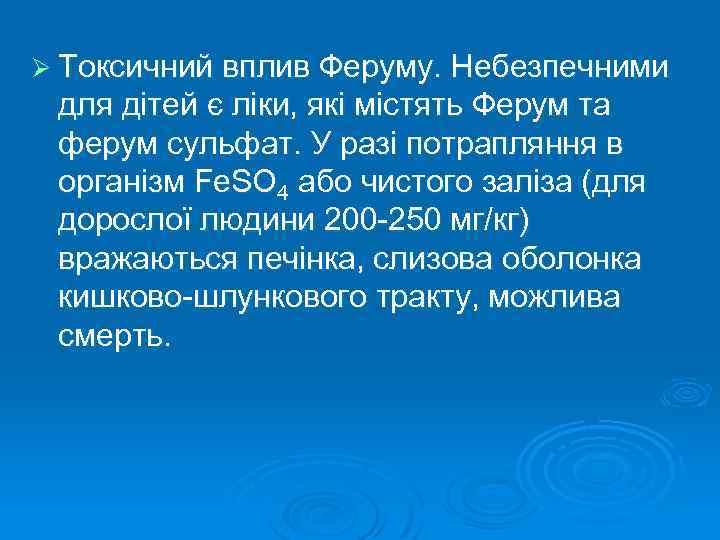 Ø Токсичний вплив Феруму. Небезпечними для дітей є ліки, які містять Ферум та ферум