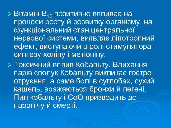 Ø Вітамін В 12 позитивно впливає на процеси росту й розвитку організму, на функціональний