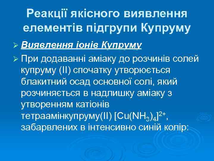 Реакції якісного виявлення елементів підгрупи Купруму Ø Виявлення іонів Купруму Ø При додаванні аміаку