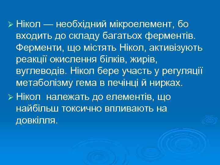Ø Нікол — необхідний мікроелемент, бо входить до складу багатьох ферментів. Ферменти, що містять