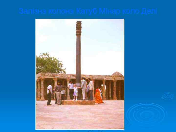 Залізна колона Катуб Мінар коло Делі 