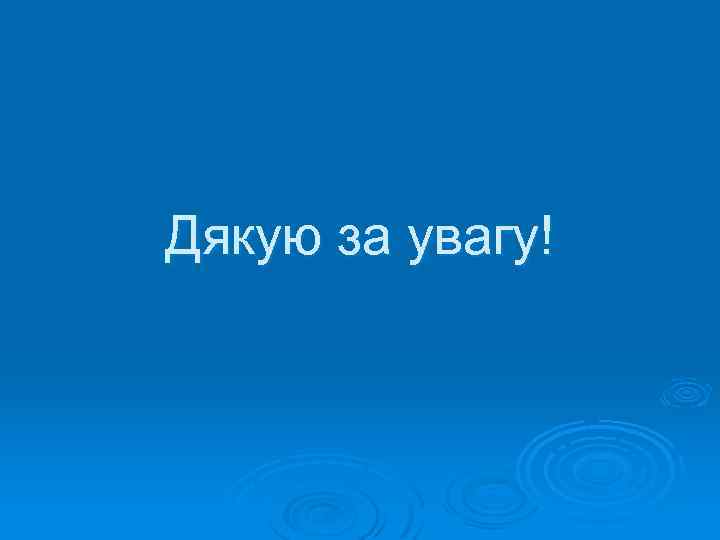 Дякую за увагу! 