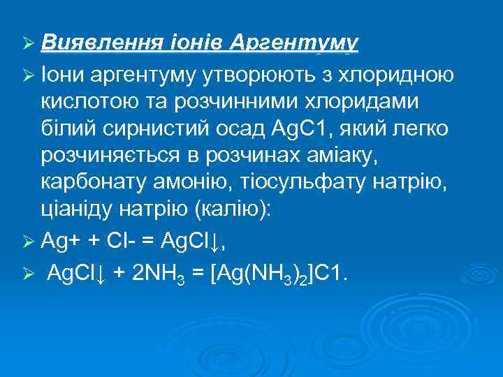 Ø Виявлення іонів Аргентуму Ø Іони аргентуму утворюють з хлоридною кислотою та розчинними хлоридами