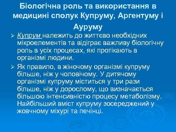 Біологічна роль та використання в медицині сполук Купруму, Аргентуму і Ауруму Купрум належить до
