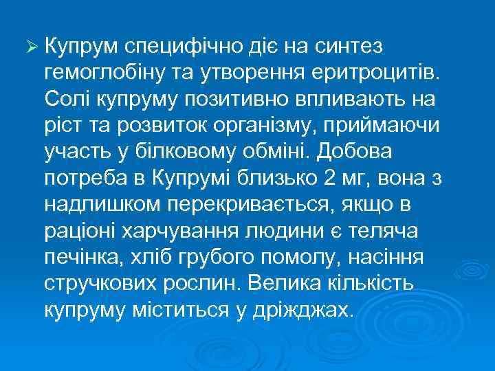 Ø Купрум специфічно діє на синтез гемоглобіну та утворення еритроцитів. Солі купруму позитивно впливають