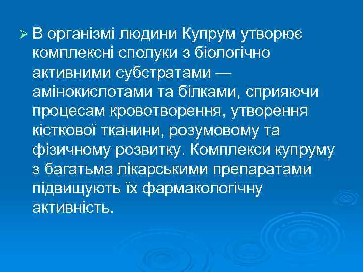 Ø В організмі людини Купрум утворює комплексні сполуки з біологічно активними субстратами — амінокислотами