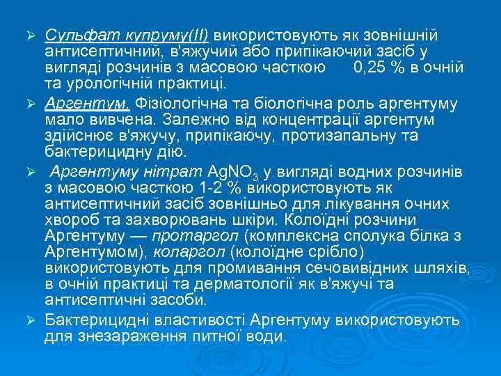 Ø Ø Сульфат купруму(ІІ) використовують як зовнішній антисептичний, в'яжучий або припікаючий засіб у вигляді