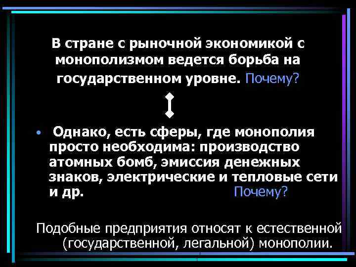 В стране с рыночной экономикой с монополизмом ведется борьба на государственном уровне. Почему? •