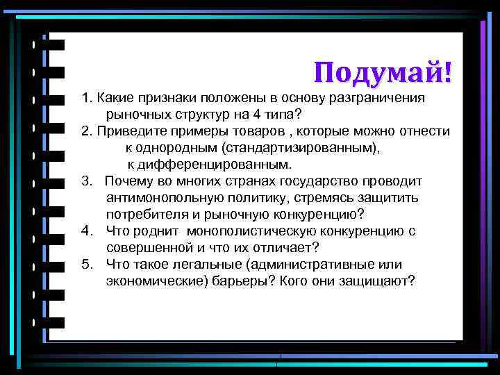 Подумай! 1. Какие признаки положены в основу разграничения рыночных структур на 4 типа? 2.