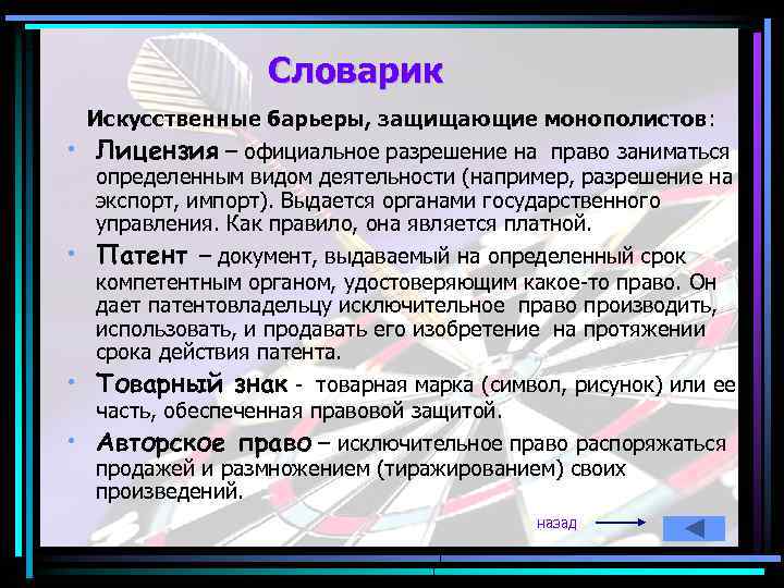 Словарик • • Искусственные барьеры, защищающие монополистов: Лицензия – официальное разрешение на право заниматься