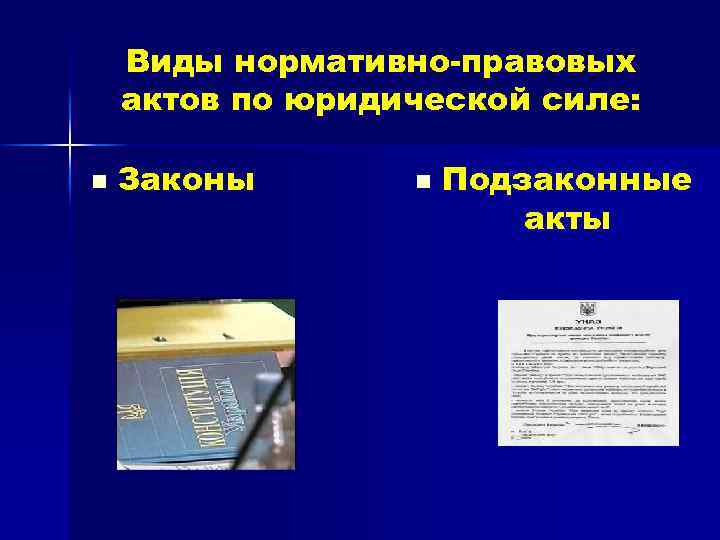 Виды нормативно-правовых актов по юридической силе: n Законы n Подзаконные акты 
