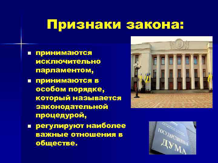 Признаки закона: n n n принимаются исключительно парламентом, принимаются в особом порядке, который называется