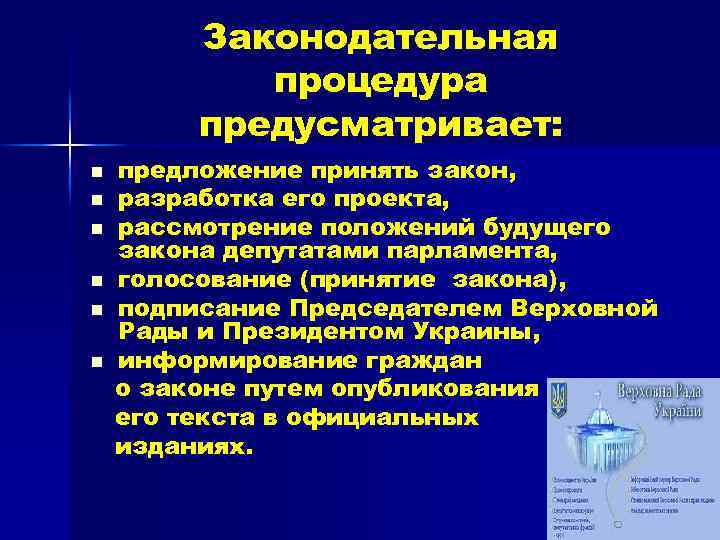 Законодательная процедура предусматривает: n n n предложение принять закон, разработка его проекта, рассмотрение положений