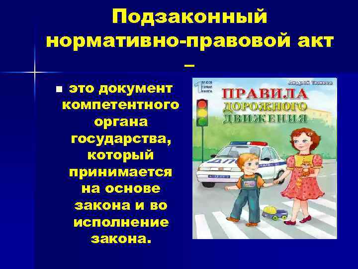 Подзаконный нормативно-правовой акт – это документ компетентного органа государства, который принимается на основе закона