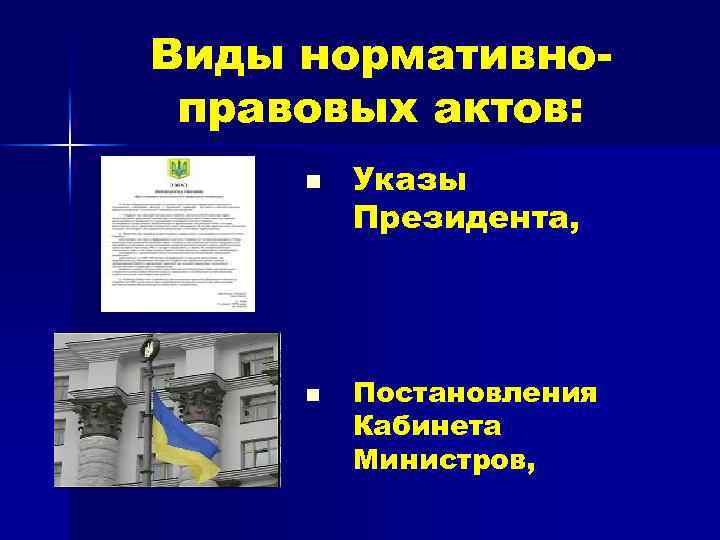 Виды нормативноправовых актов: n n Указы Президента, Постановления Кабинета Министров, 