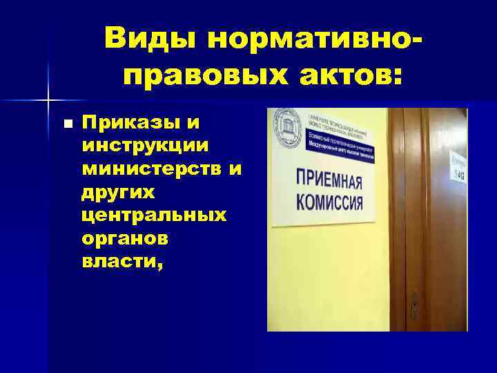 Виды нормативноправовых актов: n Приказы и инструкции министерств и других центральных органов власти, 