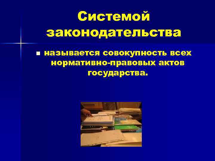 Системой законодательства n называется совокупность всех нормативно-правовых актов государства. 