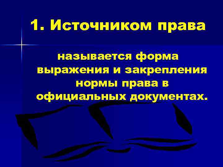 1. Источником права называется форма выражения и закрепления нормы права в официальных документах. 