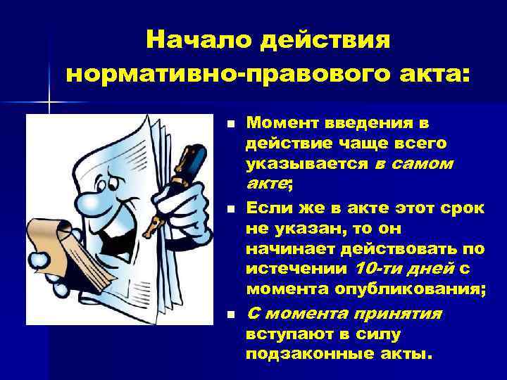 Начало действия нормативно-правового акта: n n n Момент введения в действие чаще всего указывается