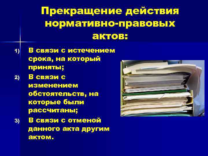 Прекращение действия нормативно-правовых актов: 1) 2) 3) В связи с истечением срока, на который