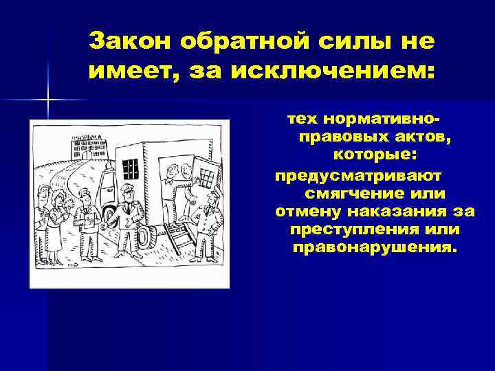 Закон обратной силы не имеет, за исключением: тех нормативноправовых актов, которые: предусматривают смягчение или