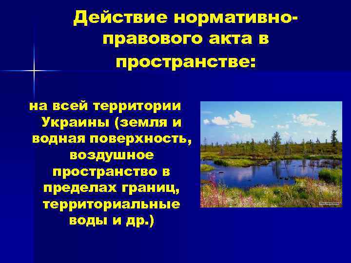 Действие нормативноправового акта в пространстве: на всей территории Украины (земля и водная поверхность, воздушное