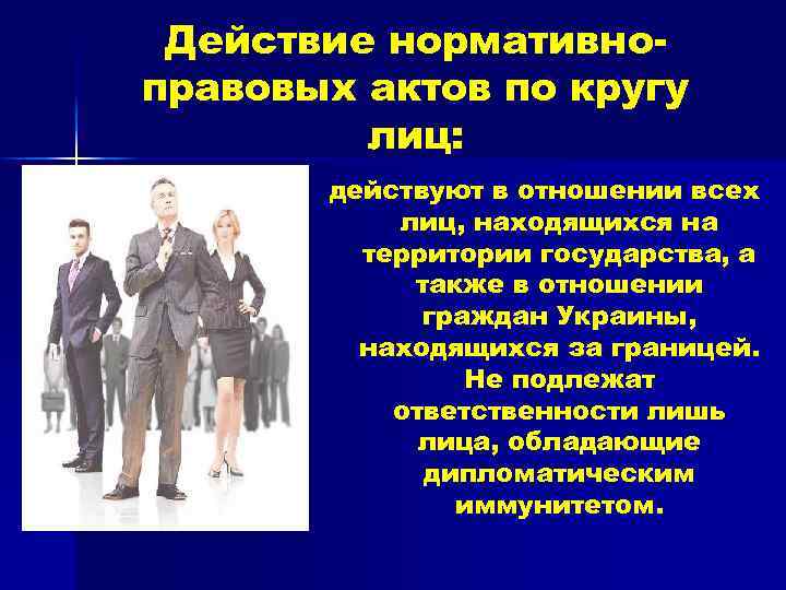 Действие нормативноправовых актов по кругу лиц: действуют в отношении всех лиц, находящихся на территории