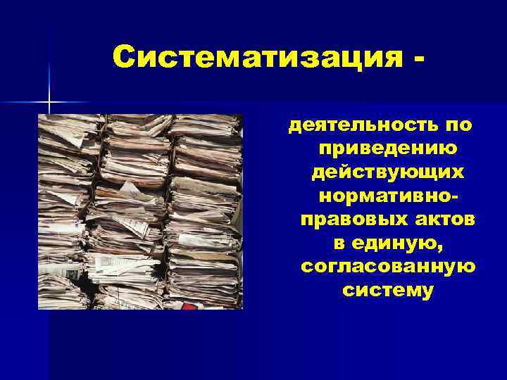 Систематизация деятельность по приведению действующих нормативноправовых актов в единую, согласованную систему 