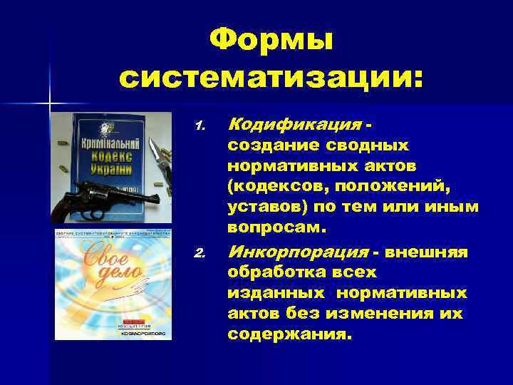 Формы систематизации: 1. 2. Кодификация - создание сводных нормативных актов (кодексов, положений, уставов) по