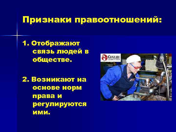 Признаки правоотношений: 1. Отображают связь людей в обществе. 2. Возникают на основе норм права