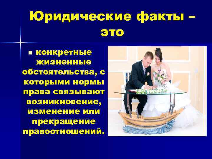 Юридические факты – это конкретные жизненные обстоятельства, с которыми нормы права связывают возникновение, изменение