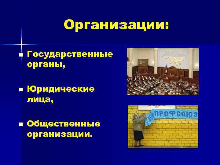 Организации: n n n Государственные органы, Юридические лица, Общественные организации. 