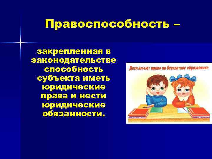 Правоспособность – закрепленная в законодательстве способность субъекта иметь юридические права и нести юридические обязанности.