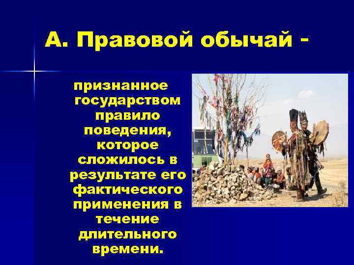 1 правовой обычай. Международный обычай. Правовой обычай картинки. Правовой обычай иллюстрация. Международный обычай картинки.