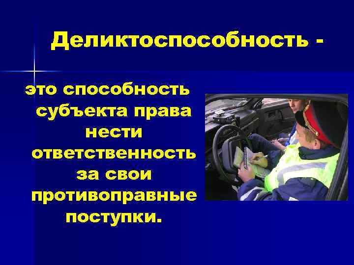 Деликтоспособность это способность субъекта права нести ответственность за свои противоправные поступки. 