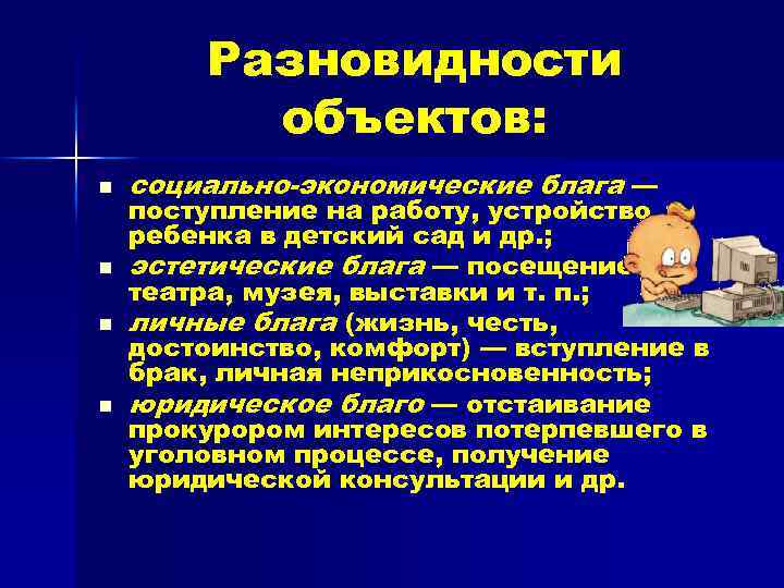 Разновидности объектов: n n социально-экономические блага — поступление на работу, устройство ребенка в детский