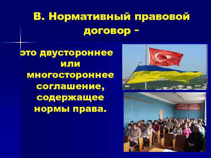 В. Нормативный правовой договор это двустороннее или многостороннее соглашение, содержащее нормы права. 