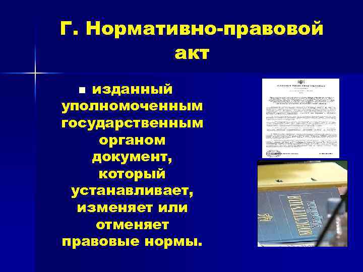 Г. Нормативно-правовой акт изданный уполномоченным государственным органом документ, который устанавливает, изменяет или отменяет правовые