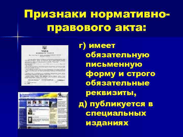 Признаки нормативноправового акта: г) имеет обязательную письменную форму и строго обязательные реквизиты, д) публикуется