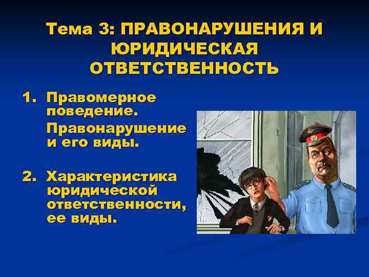 Тема 3: ПРАВОНАРУШЕНИЯ И ЮРИДИЧЕСКАЯ ОТВЕТСТВЕННОСТЬ 1. Правомерное поведение. Правонарушение и его виды. 2.