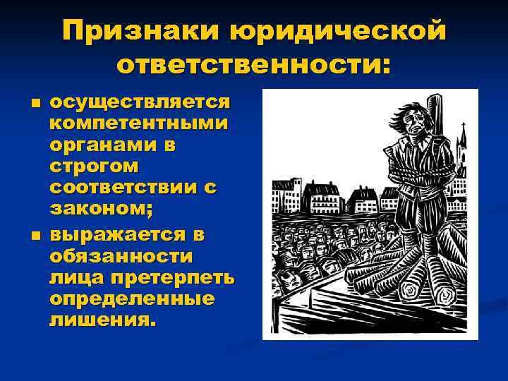 Признаки юридической ответственности: n n осуществляется компетентными органами в строгом соответствии с законом; выражается