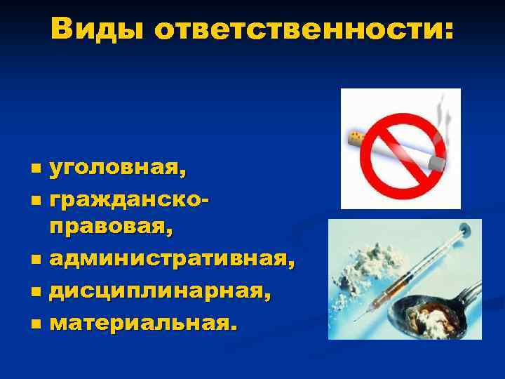 Виды ответственности: уголовная, n гражданскоправовая, n административная, n дисциплинарная, n материальная. n 