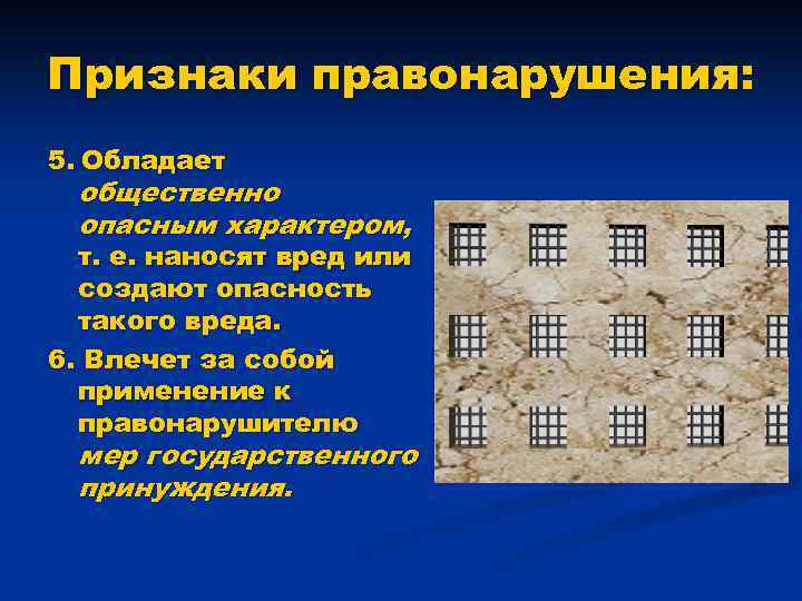 Признаки правонарушения: 5. Обладает общественно опасным характером, т. е. наносят вред или создают опасность