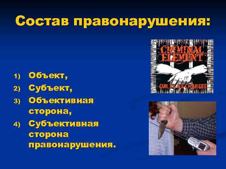 Состав правонарушения: 1) 2) 3) 4) Объект, Субъект, Объективная сторона, Субъективная сторона правонарушения. 