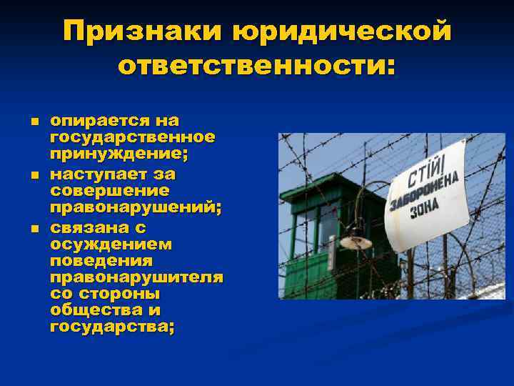 Признаки юридической ответственности: n n n опирается на государственное принуждение; наступает за совершение правонарушений;